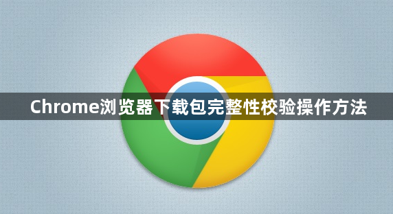 Chrome浏览器下载包完整性校验操作方法1