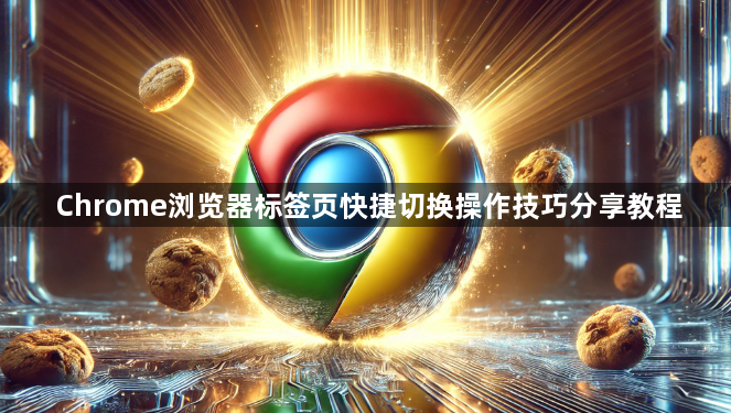 Chrome浏览器标签页快捷切换操作技巧分享教程1