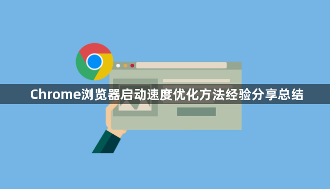 Chrome浏览器启动速度优化方法经验分享总结1