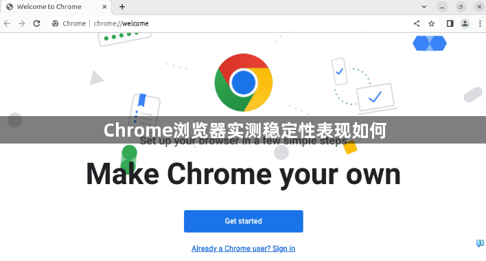 Chrome浏览器实测稳定性表现如何1
