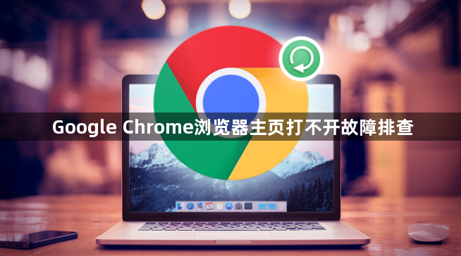 Google Chrome浏览器主页打不开故障排查1