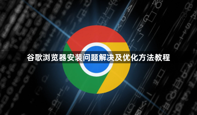 谷歌浏览器安装问题解决及优化方法教程1