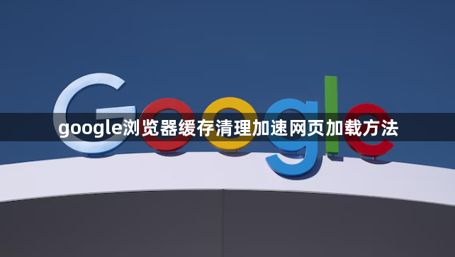 google浏览器缓存清理加速网页加载方法1
