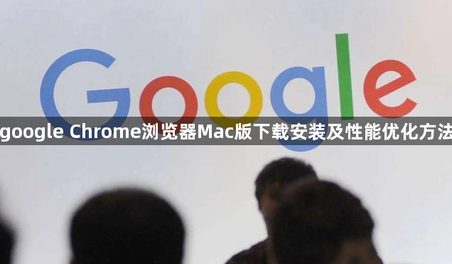 google Chrome浏览器Mac版下载安装及性能优化方法1