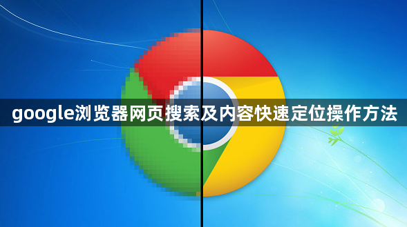 google浏览器网页搜索及内容快速定位操作方法1