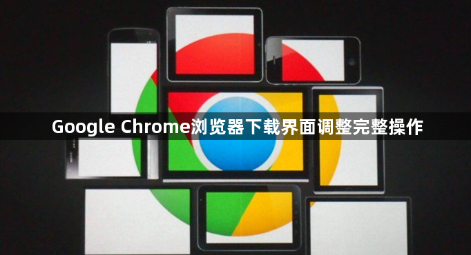 Google Chrome浏览器下载界面调整完整操作1