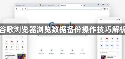 谷歌浏览器浏览数据备份操作技巧解析1