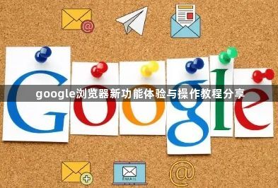 google浏览器新功能体验与操作教程分享1