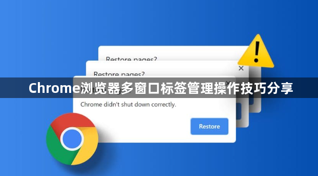 Chrome浏览器多窗口标签管理操作技巧分享1