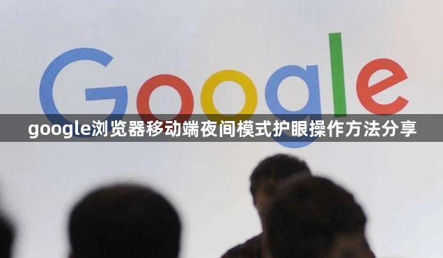 google浏览器移动端夜间模式护眼操作方法分享1