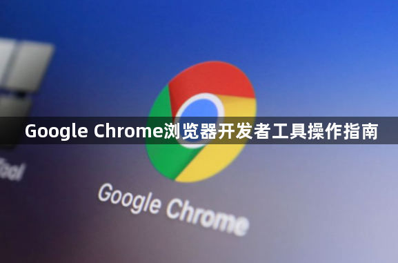 Google Chrome浏览器开发者工具操作指南1