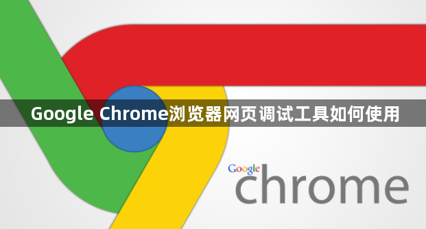 Google Chrome浏览器网页调试工具如何使用1