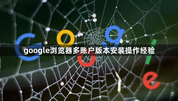 google浏览器多账户版本安装操作经验1