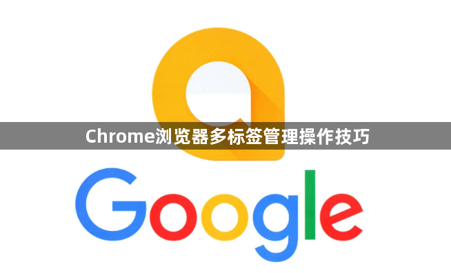 Chrome浏览器多标签管理操作技巧1
