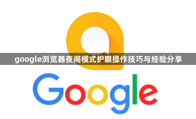 google浏览器夜间模式护眼操作技巧与经验分享1
