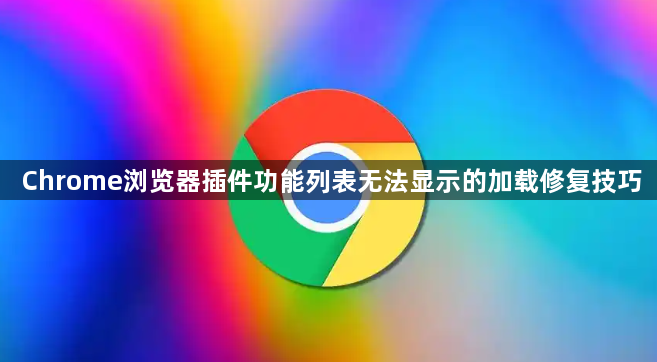 Chrome浏览器插件功能列表无法显示的加载修复技巧1