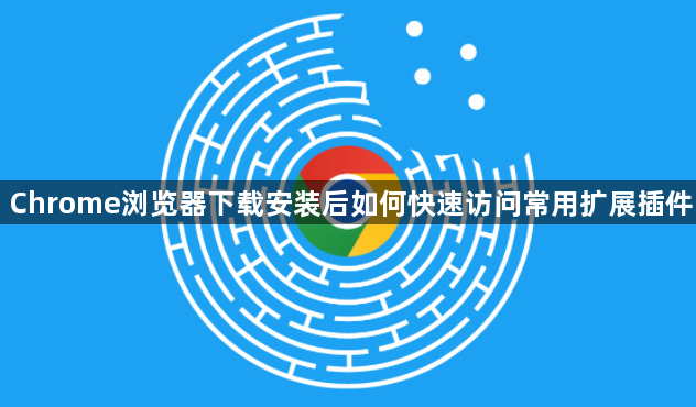 Chrome浏览器下载安装后如何快速访问常用扩展插件1