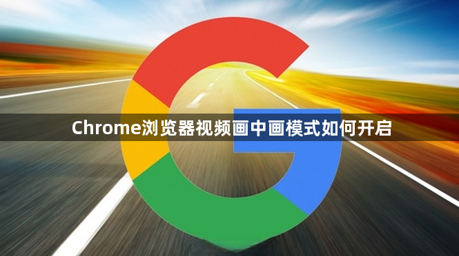 Chrome浏览器视频画中画模式如何开启1