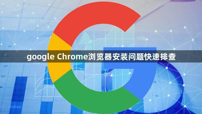 google Chrome浏览器安装问题快速排查1