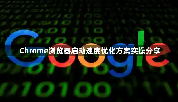 Chrome浏览器启动速度优化方案实操分享1