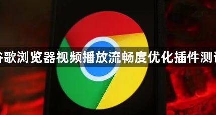 谷歌浏览器视频播放流畅度优化插件测评1