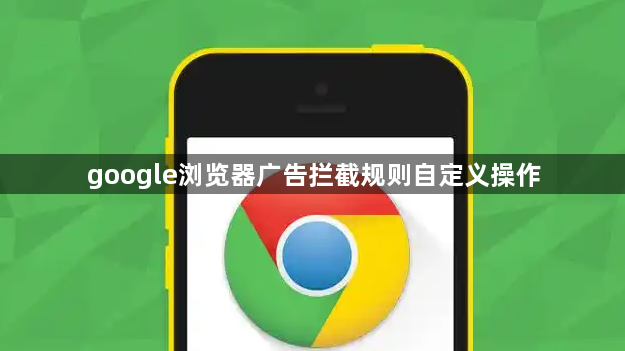 google浏览器广告拦截规则自定义操作1