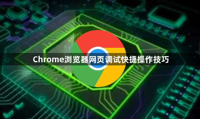 Chrome浏览器网页调试快捷操作技巧1
