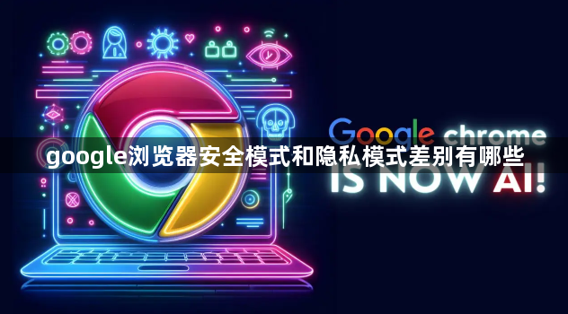 google浏览器安全模式和隐私模式差别有哪些1