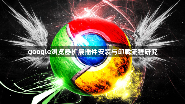 google浏览器扩展插件安装与卸载流程研究1