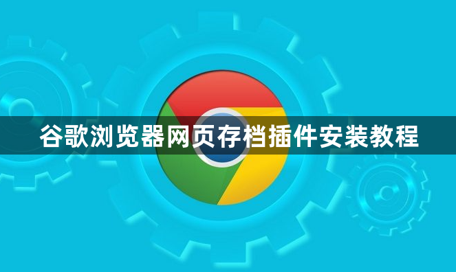 谷歌浏览器网页存档插件安装教程1