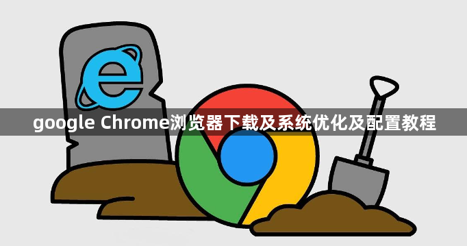 google Chrome浏览器下载及系统优化及配置教程1