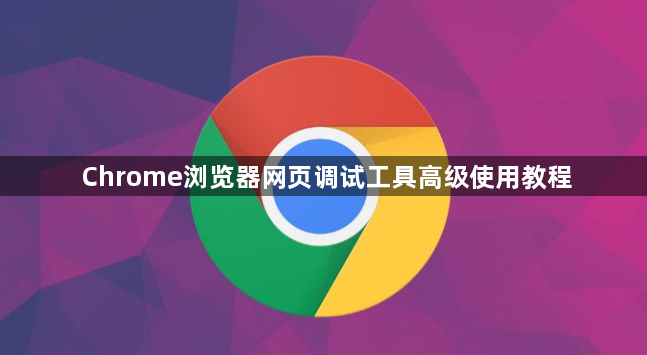 Chrome浏览器网页调试工具高级使用教程1