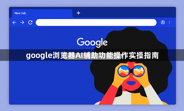google浏览器AI辅助功能操作实操指南1