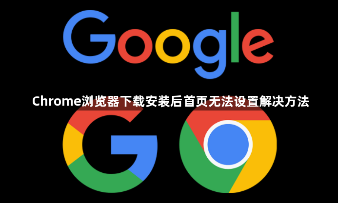 Chrome浏览器下载安装后首页无法设置解决方法1