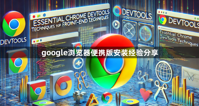 google浏览器便携版安装经验分享1