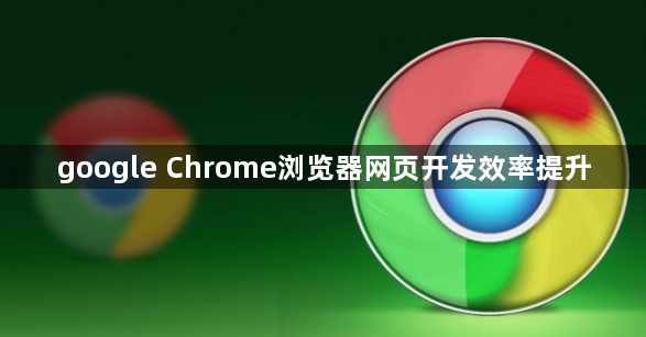 google Chrome浏览器网页开发效率提升1