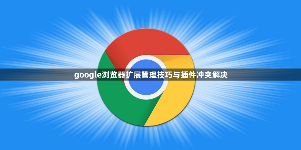 google浏览器扩展管理技巧与插件冲突解决1