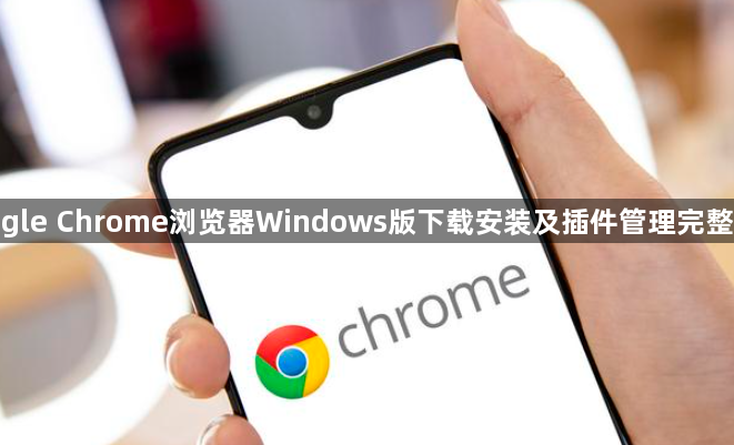 google Chrome浏览器Windows版下载安装及插件管理完整教程1
