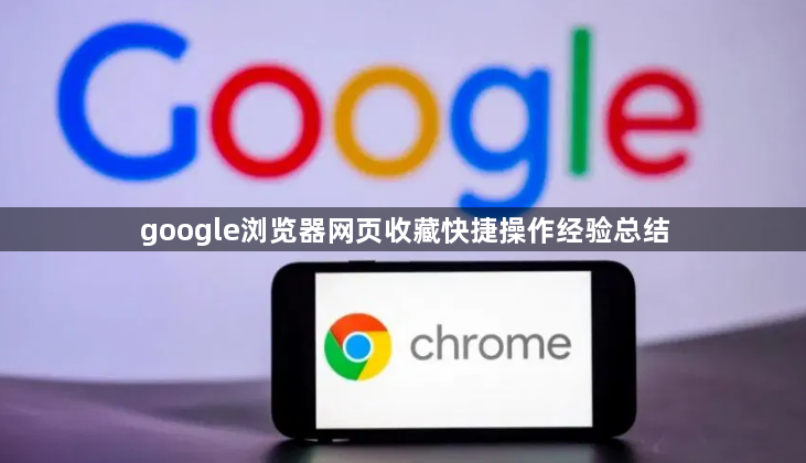 google浏览器网页收藏快捷操作经验总结1