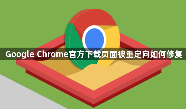 Google Chrome官方下载页面被重定向如何修复1