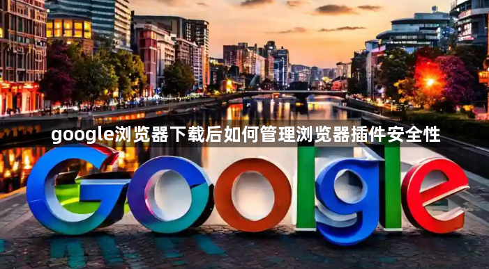 google浏览器下载后如何管理浏览器插件安全性1