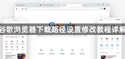 谷歌浏览器下载路径设置修改教程详解1