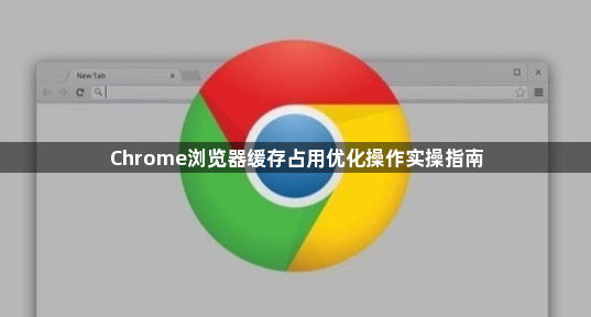 Chrome浏览器缓存占用优化操作实操指南1