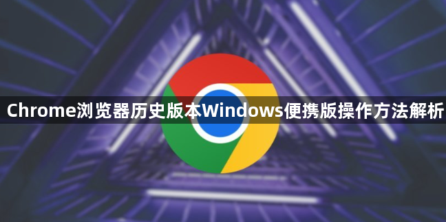 Chrome浏览器历史版本Windows便携版操作方法解析1