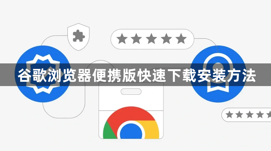 谷歌浏览器便携版快速下载安装方法1