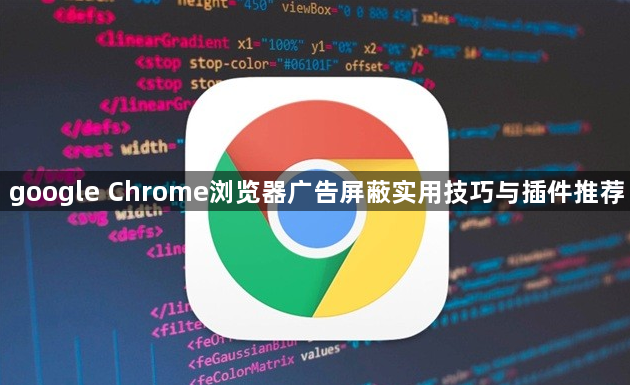 google Chrome浏览器广告屏蔽实用技巧与插件推荐1