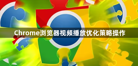 Chrome浏览器视频播放优化策略操作1