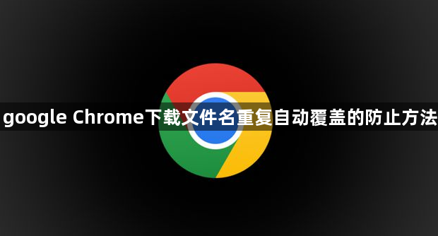 google Chrome下载文件名重复自动覆盖的防止方法1