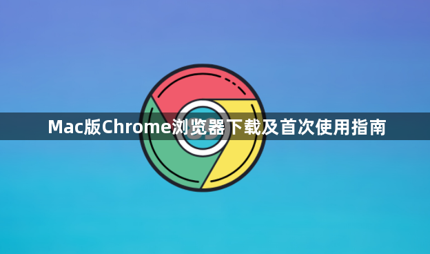 Mac版Chrome浏览器下载及首次使用指南1