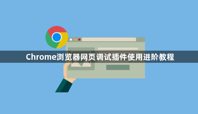 Chrome浏览器网页调试插件使用进阶教程1